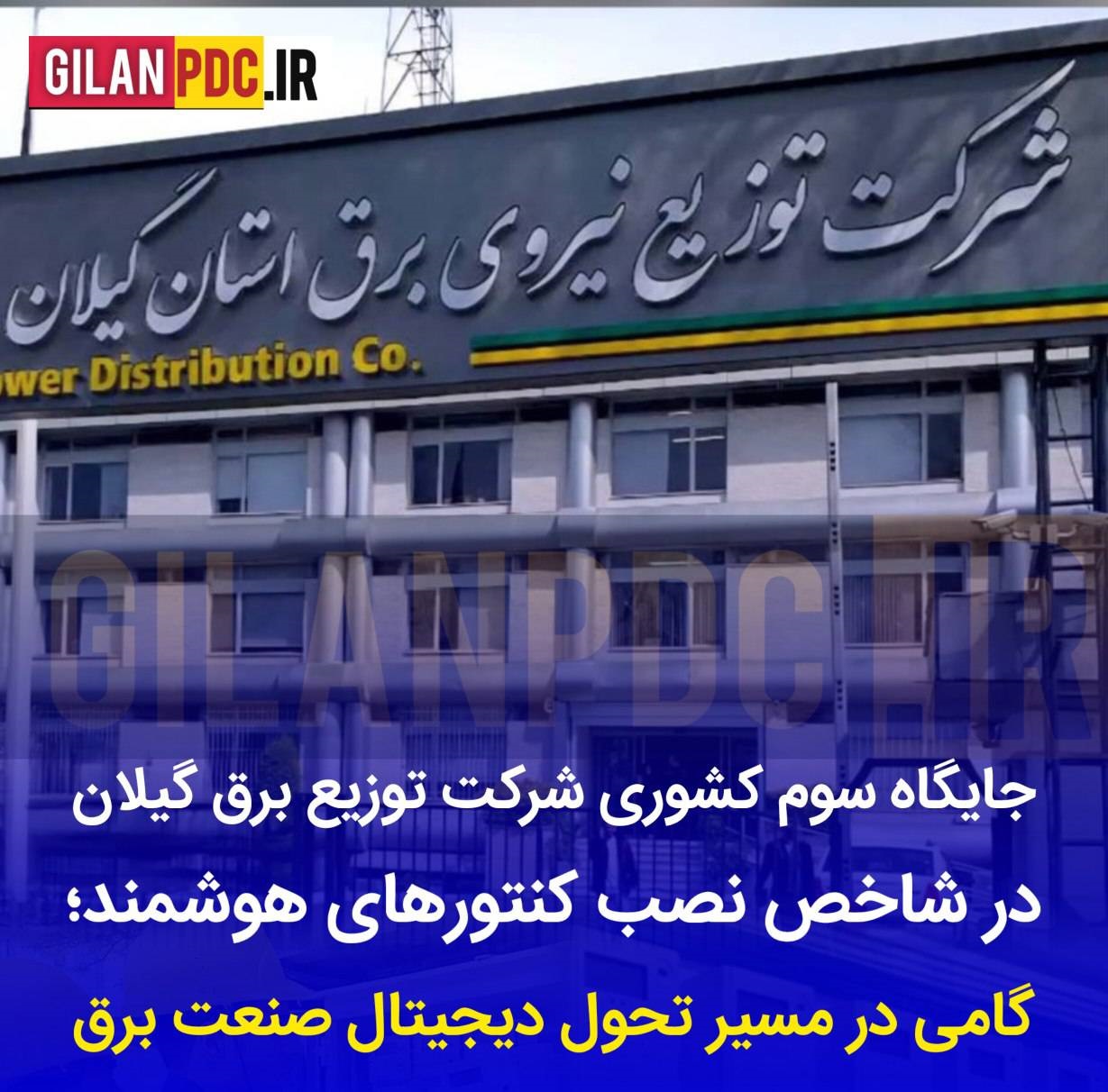 گیلان در جمع برترین‌های كشور در حوزه هوشمندسازی شبكه برق