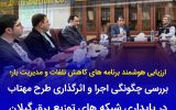 بررسی چگونگی اجرا و اثرگذاری طرح «مهتاب» در پایداری شبكه های توزیع برق گیلان