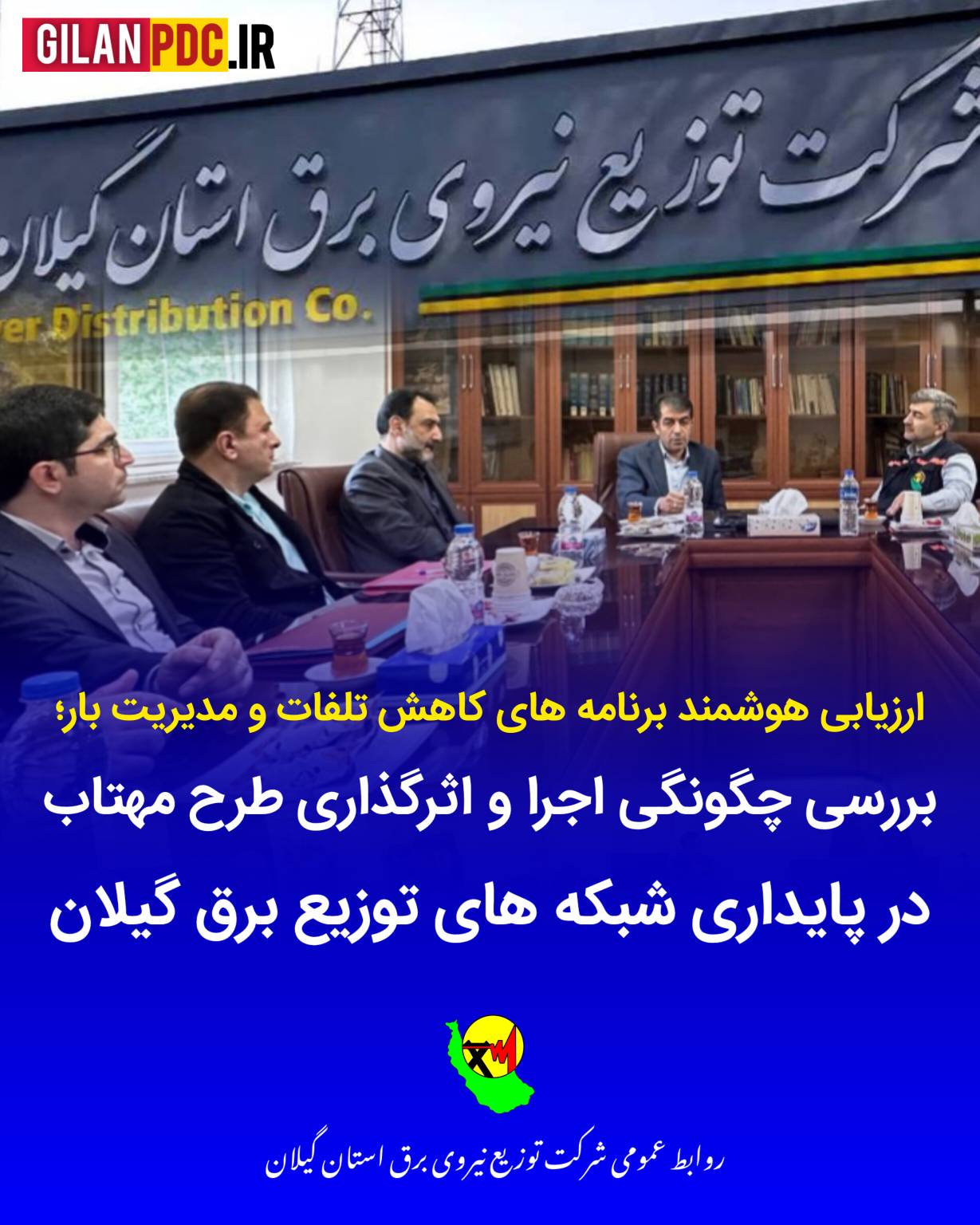 بررسی چگونگی اجرا و اثرگذاری طرح «مهتاب» در پایداری شبكه های توزیع برق گیلان