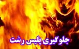مأموران پلیس رشت از خودکشی مردی که بنزین بر سر خود ریخته بود جلوگیری کردند!