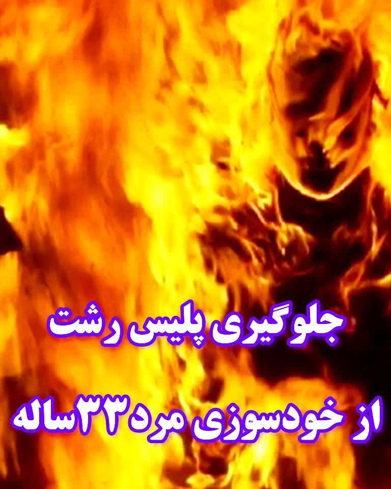 مأموران پلیس رشت از خودکشی مردی که بنزین بر سر خود ریخته بود جلوگیری کردند! مأموران پلیس رشت از خودکشی مردی که بنزین بر سر خود ریخته بود جلوگیری کردند!