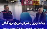 برنامه‌ریزی راهبردی توزیع برق گیلان برای همکاری فناورانه با دانشگاه صنعتی شریف