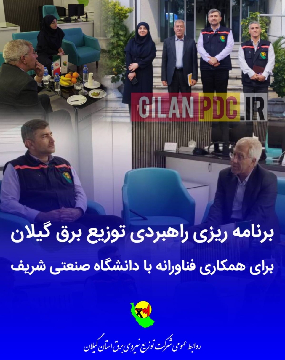 برنامه‌ریزی راهبردی توزیع برق گیلان برای همکاری فناورانه با دانشگاه صنعتی شریف