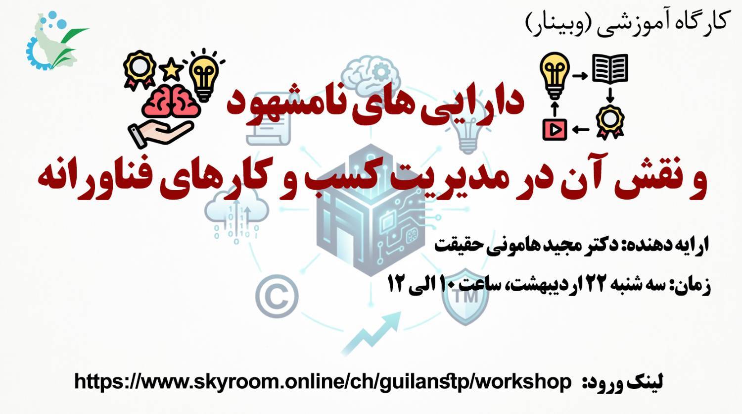 قابل توجه مدیران محترم مراکز رشد وابسته و مشترک پارک علم و فناوری گیلان