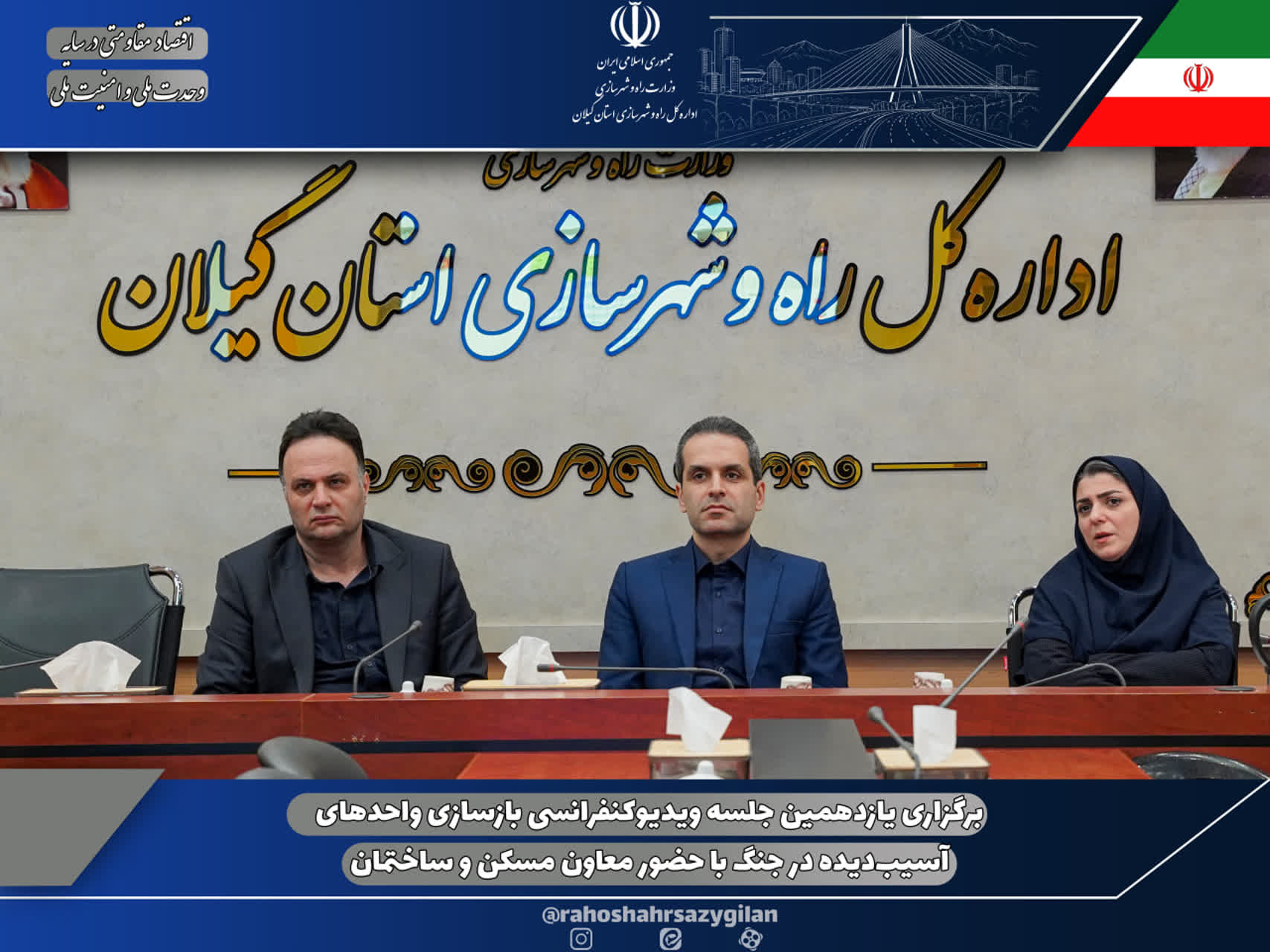 برگزاری یازدهمین جلسه ویدیوکنفرانسی بازسازی واحدهای آسیب‌دیده در جنگ با حضور معاون مسکن و ساختمان
