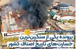 با پرداخت ۵۵۰ میلیارد تومان خسارت مجتمع ونوس؛ پرونده یکی از سنگین‌ترین خسارت‌های تاریخ اصناف کشور بسته شد