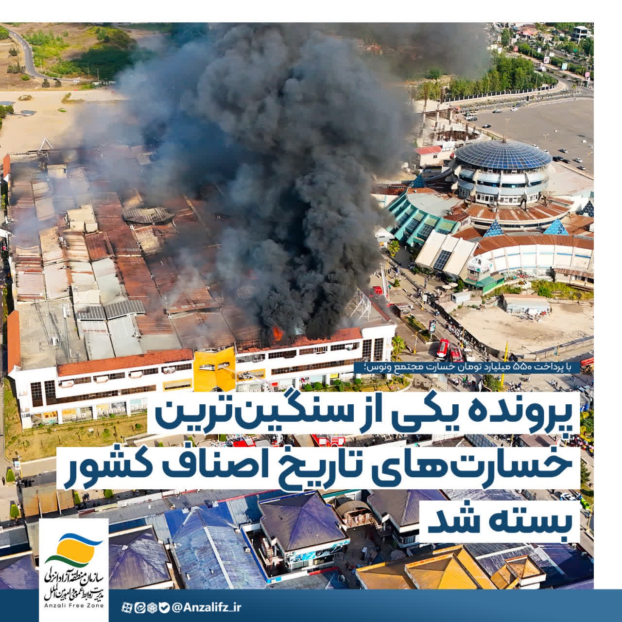 با پرداخت ۵۵۰ میلیارد تومان خسارت مجتمع ونوس؛ پرونده یکی از سنگین‌ترین خسارت‌های تاریخ اصناف کشور بسته شد