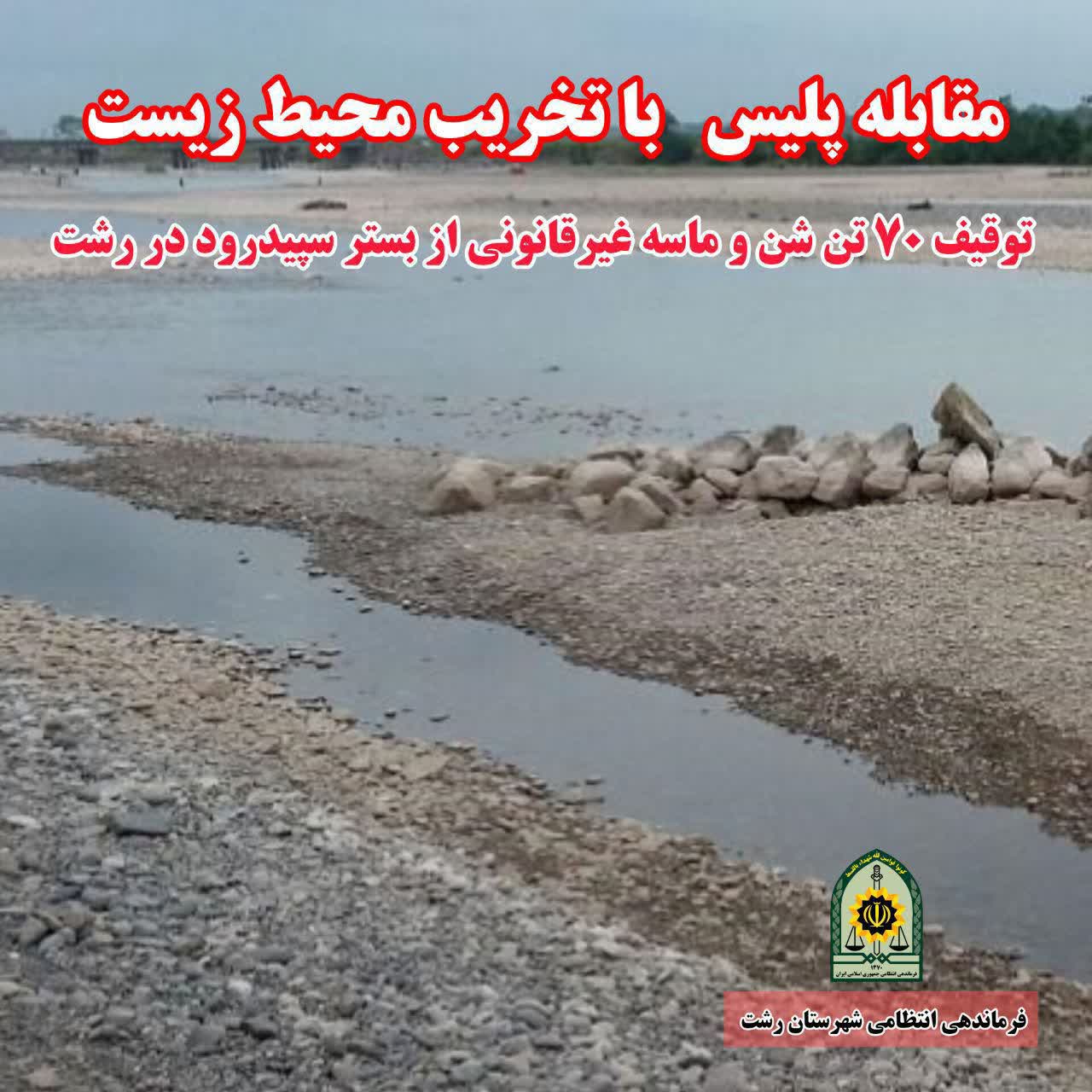 توقیف ۷۰ تن شن و ماسه غیرقانونی از بستر سپیدرود در رشت