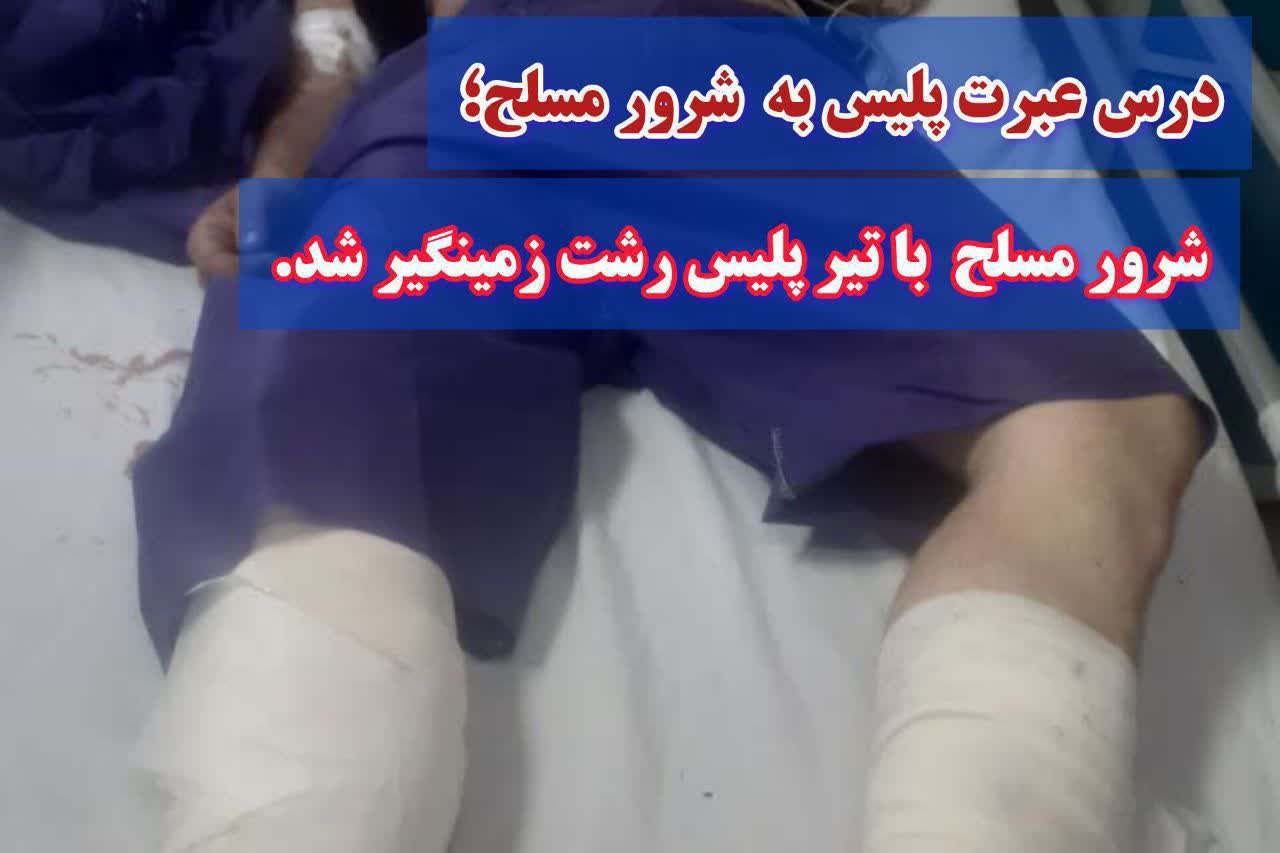 شرور مسلح با تیر پلیس رشت زمینگیر شد