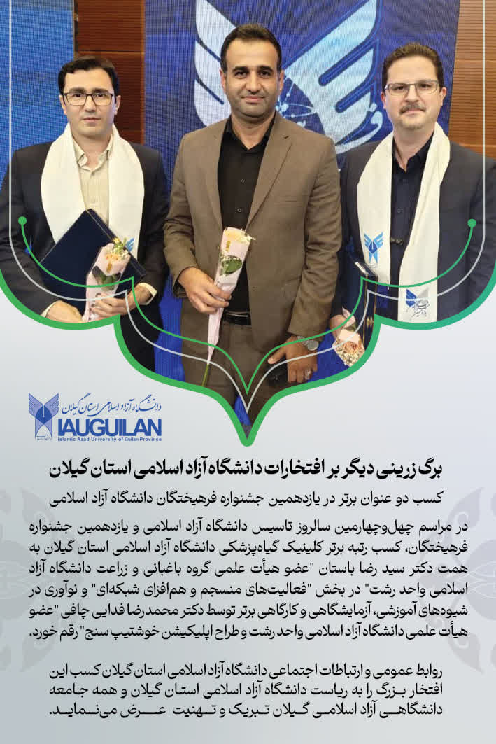 کسب دو عنوان برتر در یازدهمین جشنواره فرهیختگان دانشگاه آزاد اسلامی
