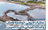عملیات لایروبی حوضچه آرامش و اسكله تفریحی مارینا كاسپین شتاب گرفت