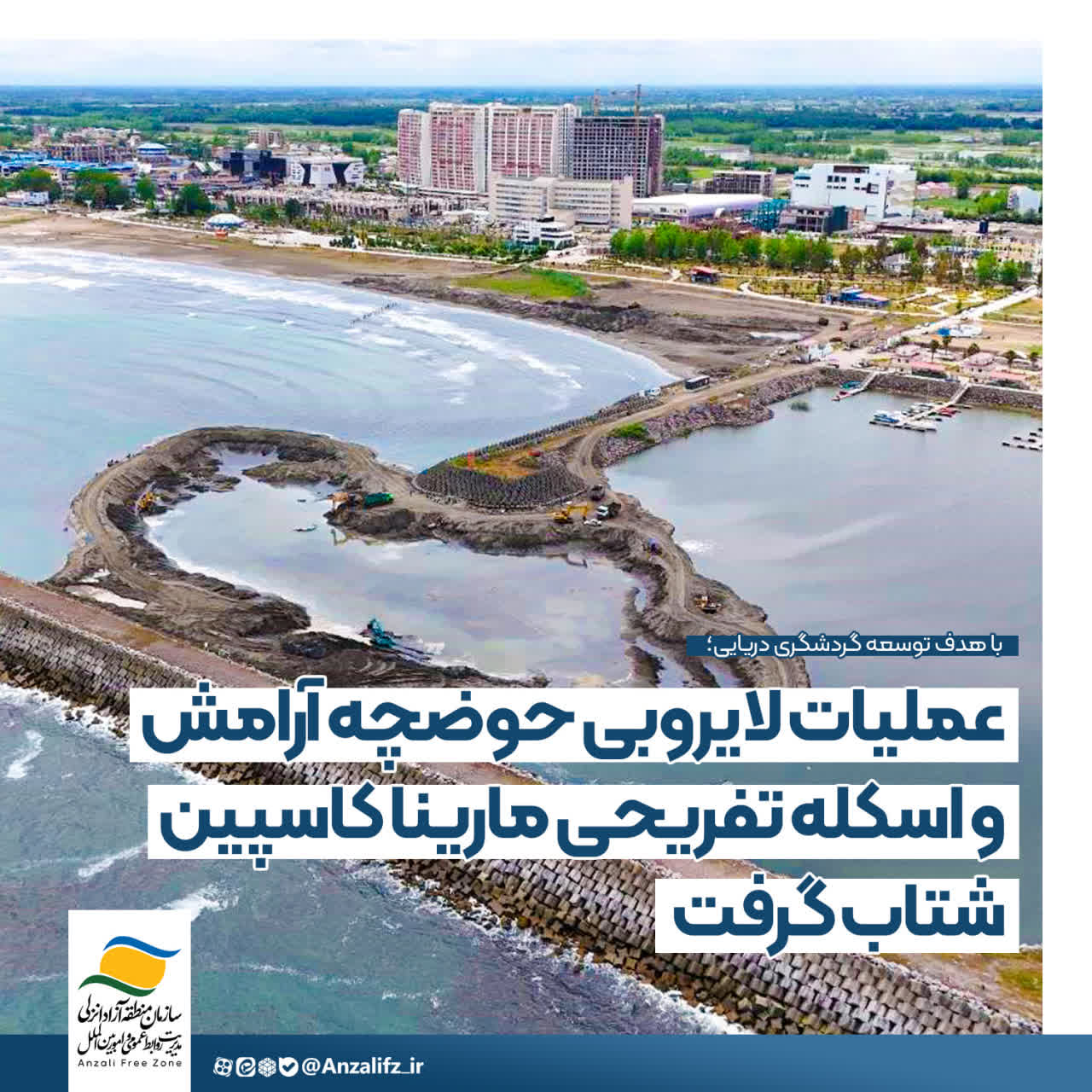 عملیات لایروبی حوضچه آرامش و اسكله تفریحی مارینا كاسپین شتاب گرفت