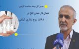 نشان دار شدن ۵۱۹۸ زوج نابارور گیلان