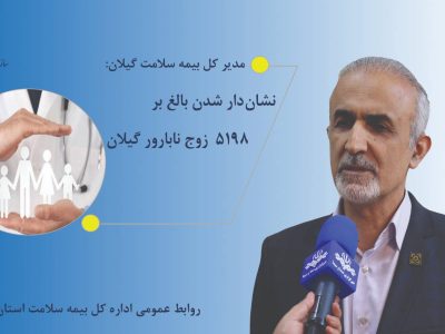 نشان دار شدن ۵۱۹۸ زوج نابارور گیلان