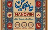مهلت ثبت‌نام در رویداد ملی صنایع خلاق مانوین که با هدف حمایت از فعالان حوزه صنایع نرم، خلاق و فرهنگی سال جاری در اصفهان برگزار می‌شود، تا ۲۰ خردادماه تمدید شد