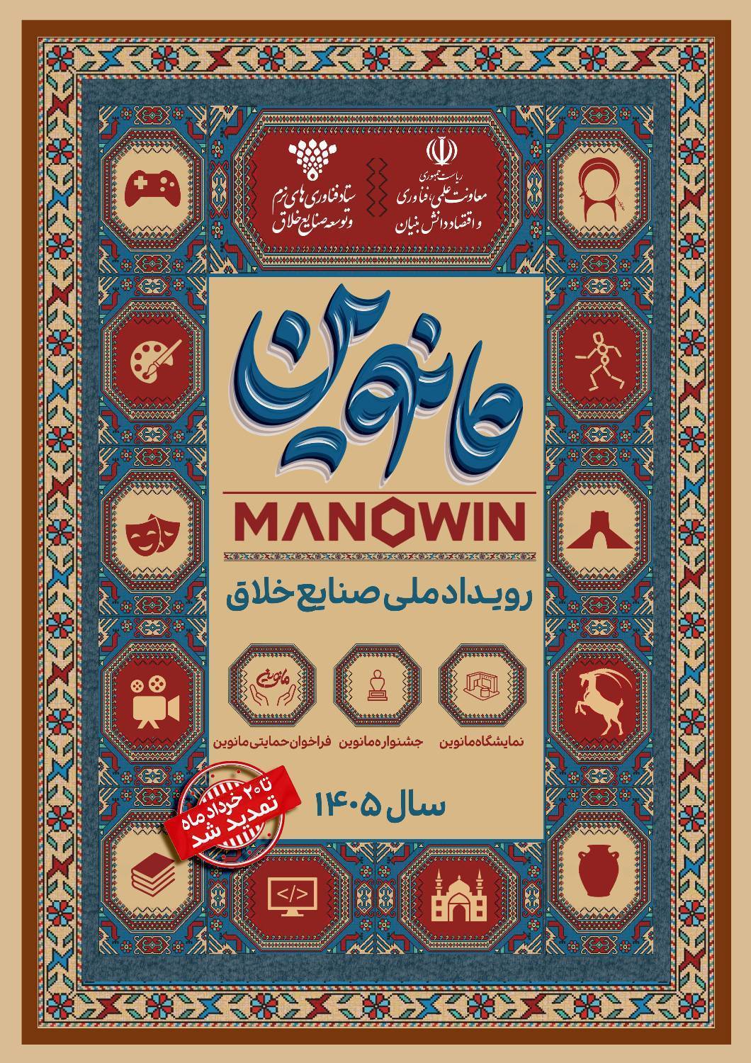 مهلت ثبتنام در رویداد ملی صنایع خلاق مانوین که با هدف حمایت از فعالان حوزه صنایع نرم، خلاق و فرهنگی سال جاری در اصفهان برگزار میشود، تا ۲۰ خردادماه تمدید شد مهلت ثبتنام در رویداد ملی صنایع خلاق مانوین که با هدف حمایت از فعالان حوزه صنایع نرم، خلاق و فرهنگی سال جاری در اصفهان برگزار میشود، تا ۲۰ خردادماه تمدید شد