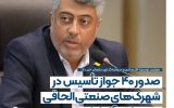 صدور ۴۰ جواز تأسیس در شهرك‌های صنعتی الحاقی منطقه آزاد انزلی