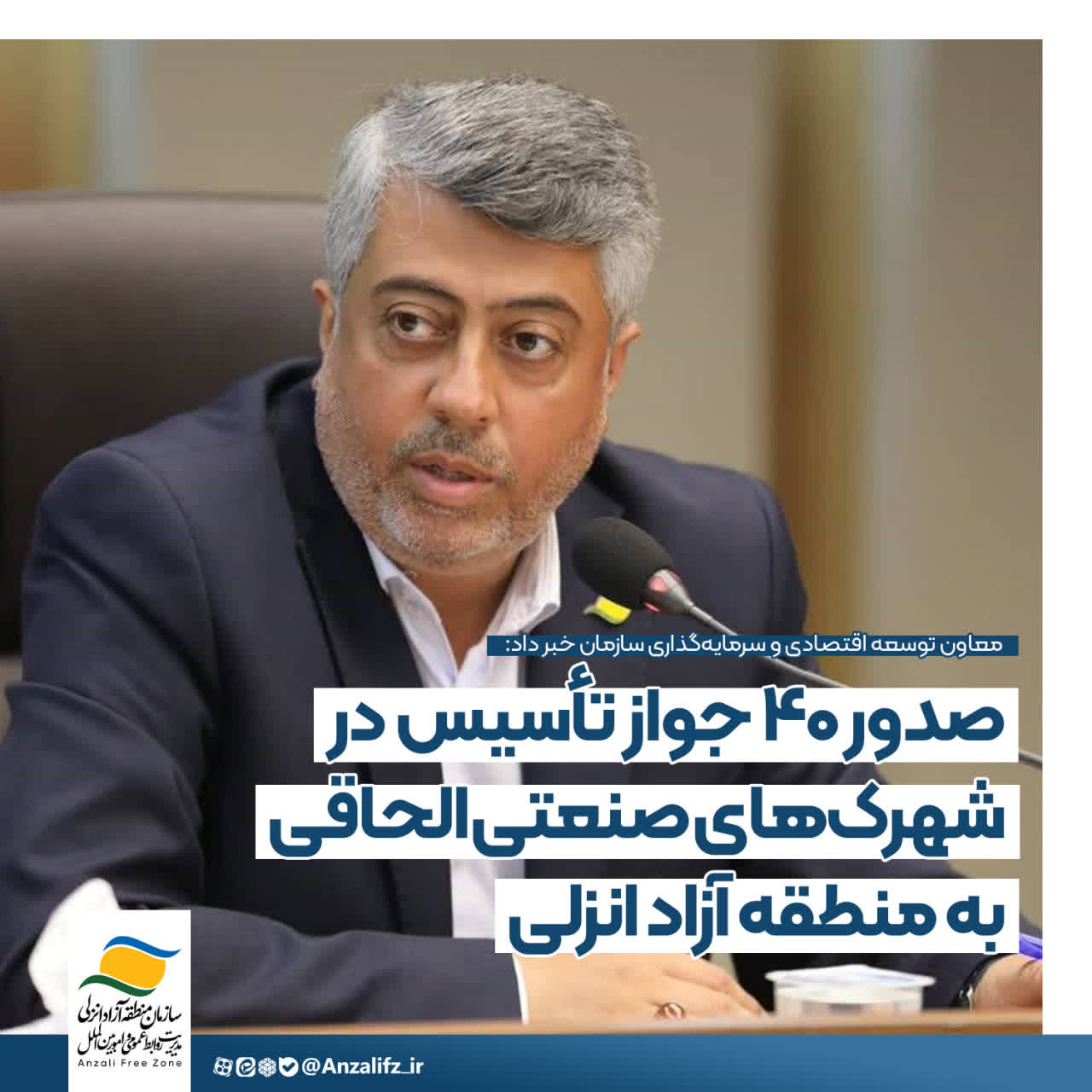 صدور ۴۰ جواز تأسیس در شهرك‌های صنعتی الحاقی منطقه آزاد انزلی