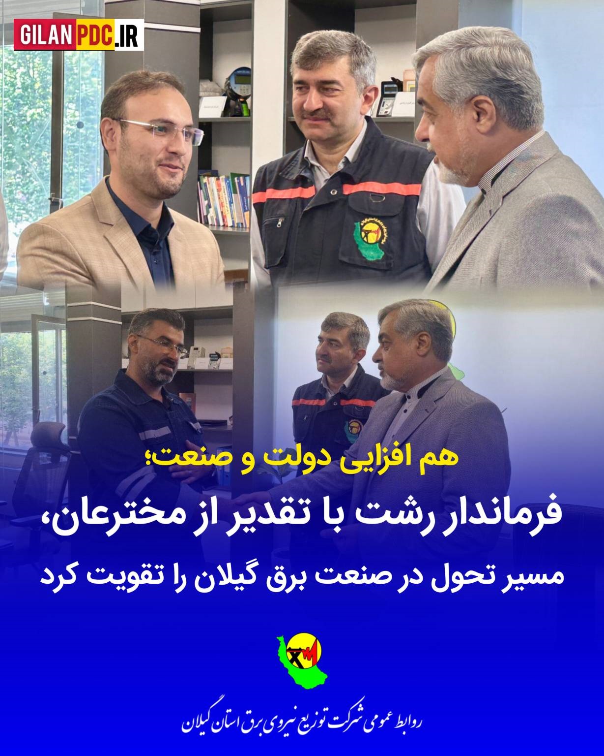 فرماندار رشت از دستاوردهای شركت توزیع برق تقدیر كرد