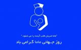 تقدیر مدیر کل بیمه سلامت ازهمکاران ماما شاغل در اداره کل بیمه سلامت