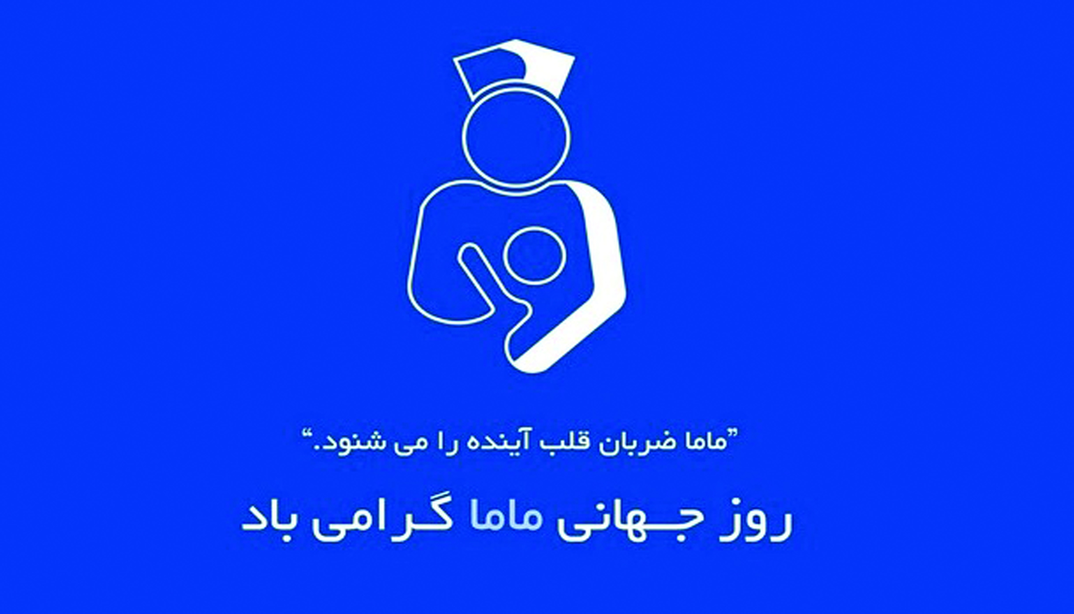 تقدیر مدیر کل بیمه سلامت ازهمکاران ماما شاغل در اداره کل بیمه سلامت