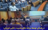 برگزاری كارگاه آموزشی RCA در شركت توزیع نیروی برق استان گیلان