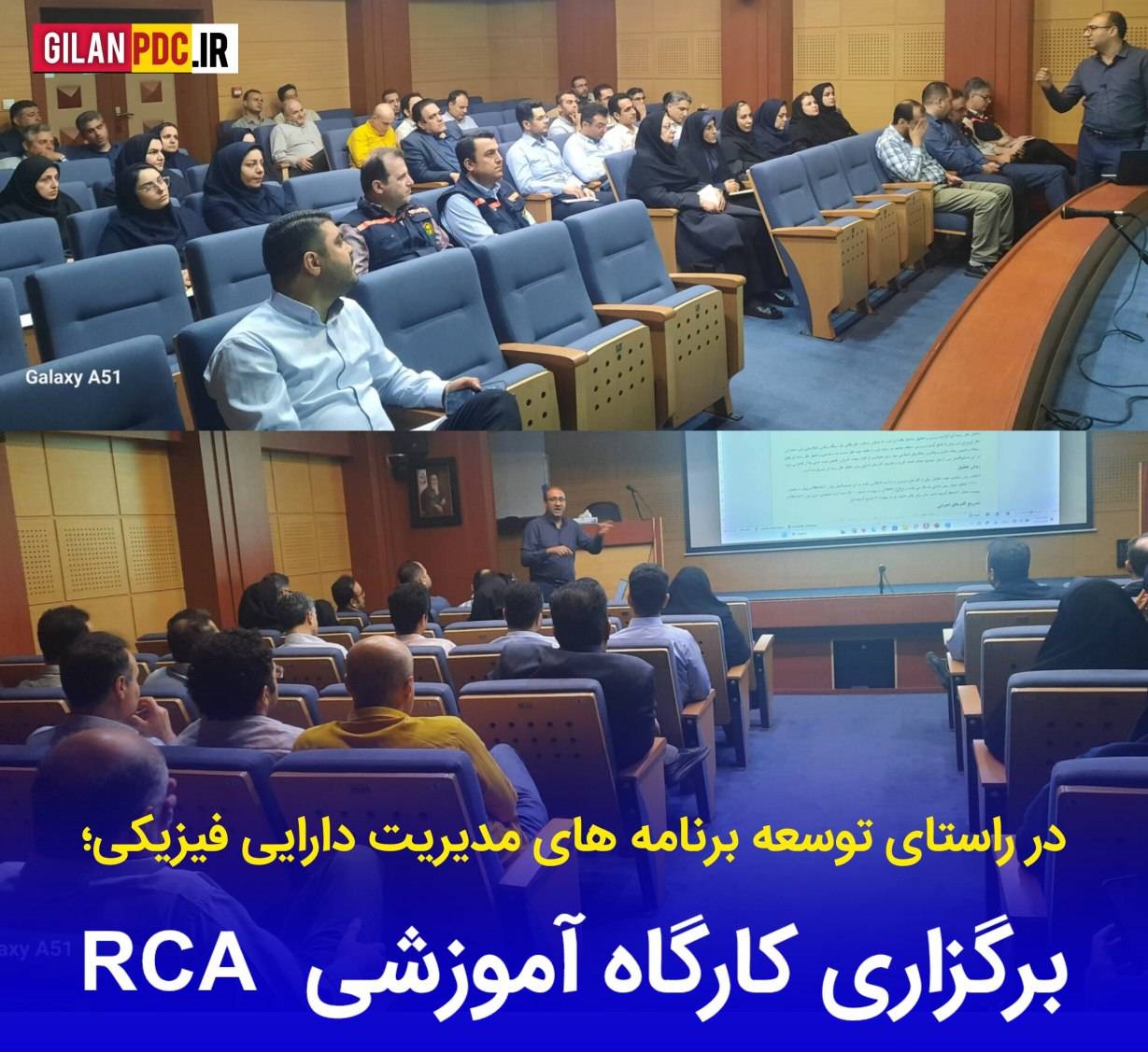 برگزاری كارگاه آموزشی RCA در شركت توزیع نیروی برق استان گیلان برگزاری كارگاه آموزشی RCA در شركت توزیع نیروی برق استان گیلان