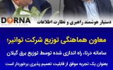 سامانه «درنا» راه اندازی شده توسط توزیع برق گیلان بعنوان یك تجربه موفق از قابلیت تعمیم پذیری برخوردار است