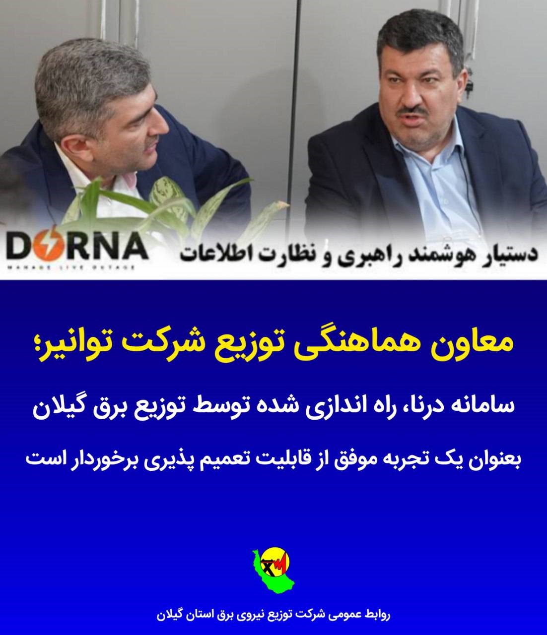 سامانه «درنا» راه اندازی شده توسط توزیع برق گیلان بعنوان یك تجربه موفق از قابلیت تعمیم پذیری برخوردار است سامانه «درنا» راه اندازی شده توسط توزیع برق گیلان بعنوان یك تجربه موفق از قابلیت تعمیم پذیری برخوردار است
