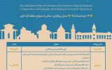 اجلاس نقش آفرینی اتاق های بازرگانی کشوربا محوریت «هم‌افزایی مزیت‌های منطقه‌ای و تقویت تاب‌آوری اقتصادی