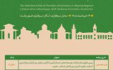 اطلاعیه روز دوم اجلاس برگزاری اجلاس «نقش‌آفرینی اتاق‌های بازرگانی کشور» 