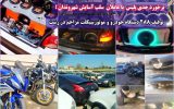 توقیف ۲۸۸ خودرو و موتورسیکلت مزاحم در رشت