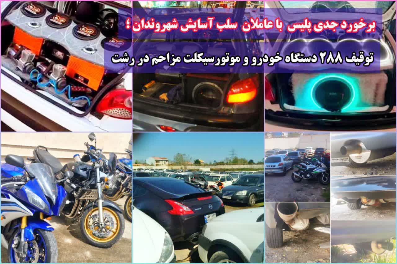توقیف ۲۸۸ خودرو و موتورسیکلت مزاحم در رشت