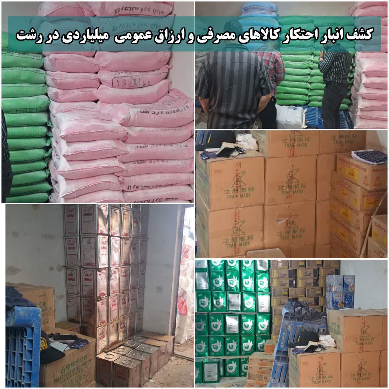 کشف انبار احتکار ارزاق عمومی میلیاردی در رشت