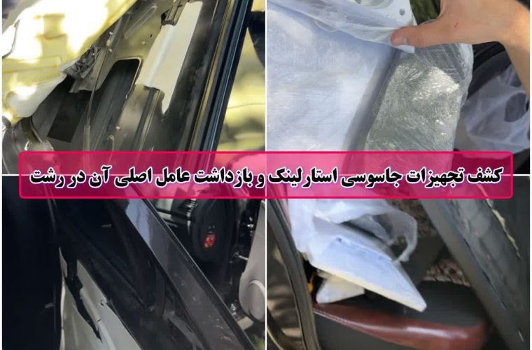 کشف تجهیزات اینترنت ماهواره‌ای استارلینک در رشت