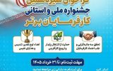 فراخوان سیزدهمین دوره جشنواره ملی و استانی انتخاب کارفرمایان برتر