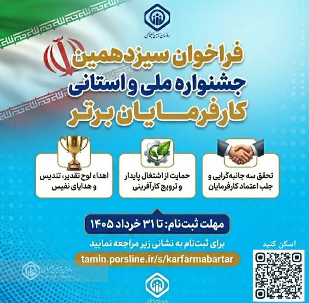 فراخوان سیزدهمین دوره جشنواره ملی و استانی انتخاب کارفرمایان برتر