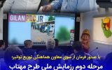 مرحله دوم رزمایش ملی طرح «مهتاب» در استان گیلان وارد فاز عملیاتی شد