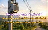 اعطای اختیارات جدید به پیمانكاران برای عبور از ركود پروژه‌ها/ سامانه جامع مهندسی، بستر جدید چابكی در شبكه توزیع