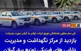 بازدید از مركز CMMS مدیریت دارایی فیزیكی توزیع برق گیلان