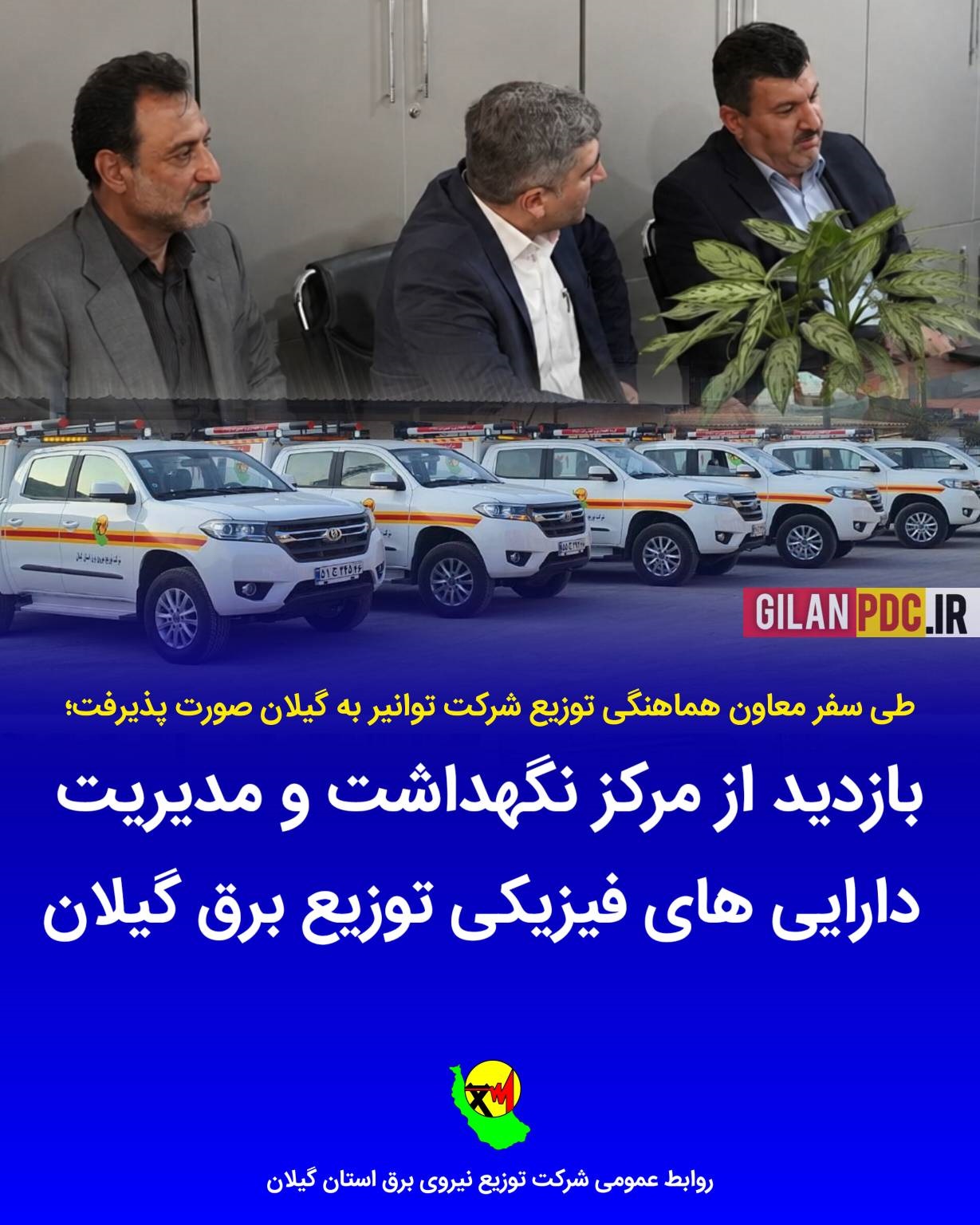 بازدید از مركز CMMS مدیریت دارایی فیزیكی توزیع برق گیلان