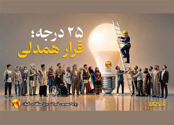 قرار همدلی، قرار همدلانه و نوعدوستانه برای توزیع عادلانه، منصفانه و برابرانه انرژی برق است قرار همدلی، قرار همدلانه و نوعدوستانه برای توزیع عادلانه، منصفانه و برابرانه انرژی برق است